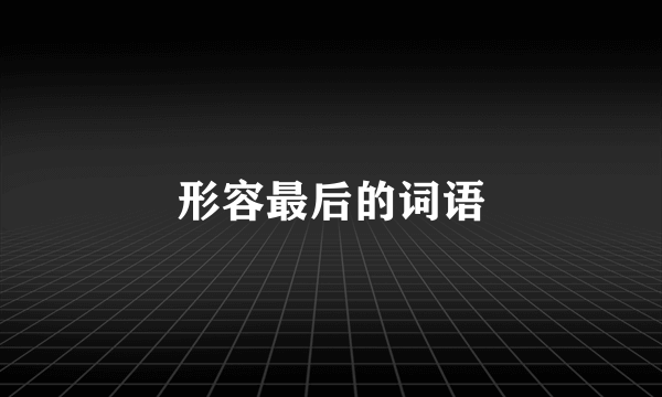 形容最后的词语