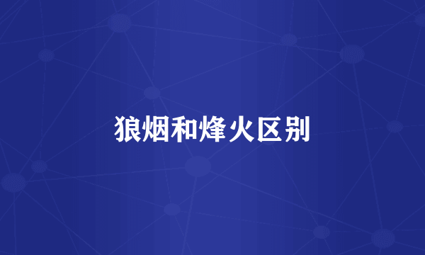 狼烟和烽火区别
