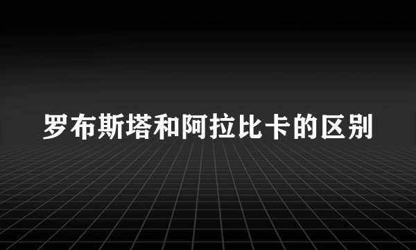 罗布斯塔和阿拉比卡的区别