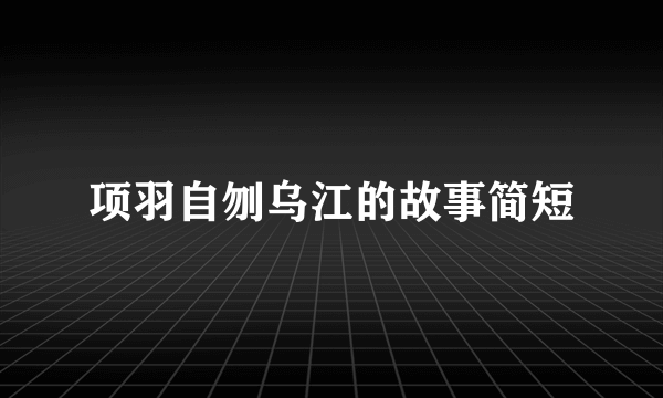 项羽自刎乌江的故事简短