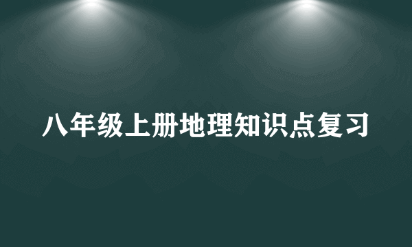 八年级上册地理知识点复习
