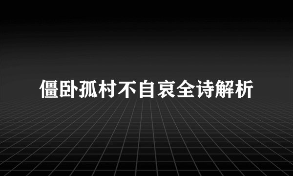 僵卧孤村不自哀全诗解析