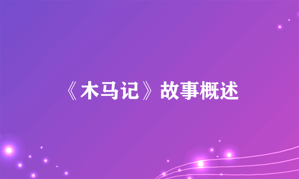 《木马记》故事概述