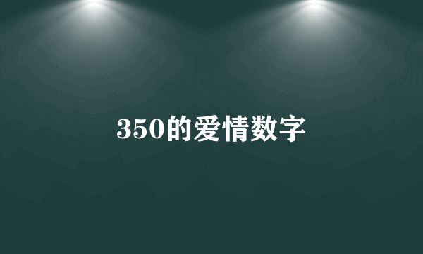 350的爱情数字