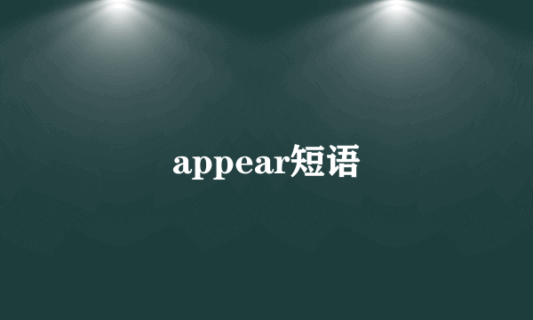 appear短语