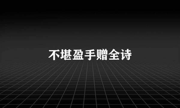 不堪盈手赠全诗
