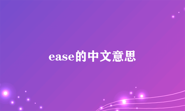 ease的中文意思