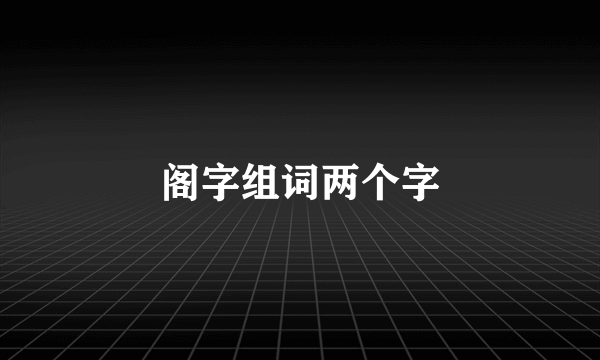 阁字组词两个字