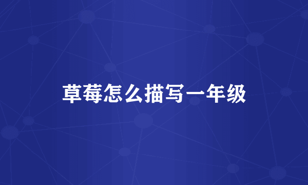 草莓怎么描写一年级