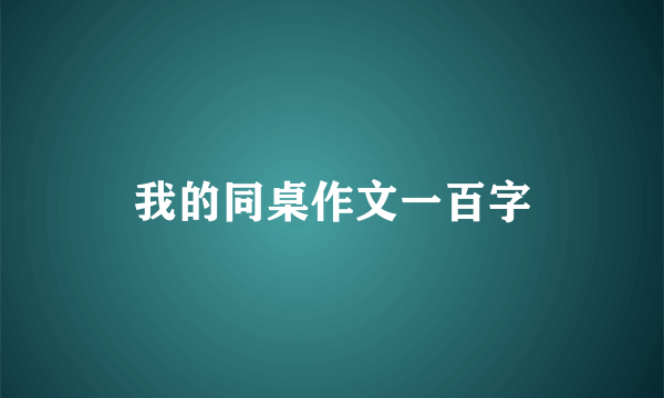 我的同桌作文一百字