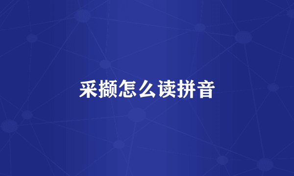 采撷怎么读拼音