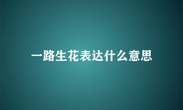 一路生花表达什么意思