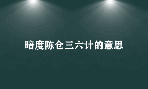 暗度陈仓三六计的意思