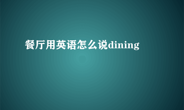 餐厅用英语怎么说dining