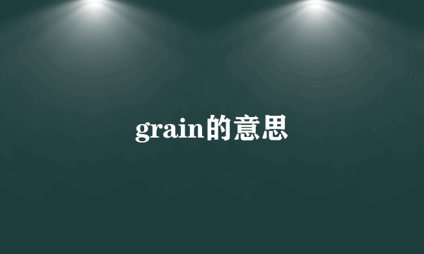 grain的意思