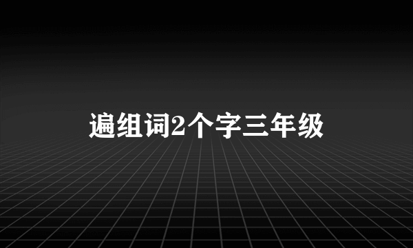 遍组词2个字三年级