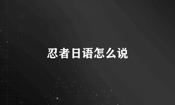 忍者日语怎么说