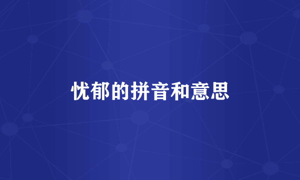 忧郁的拼音和意思
