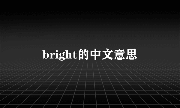 bright的中文意思