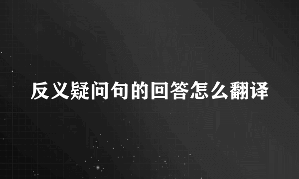 反义疑问句的回答怎么翻译