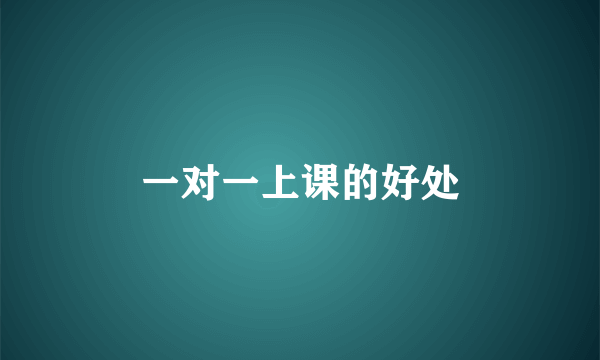 一对一上课的好处