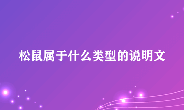 松鼠属于什么类型的说明文