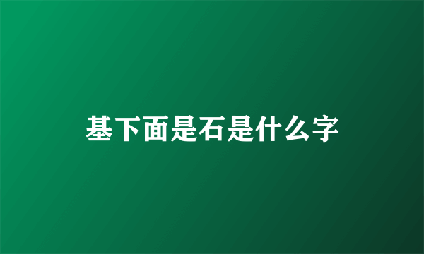 基下面是石是什么字