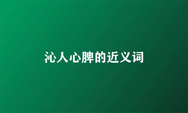 沁人心脾的近义词
