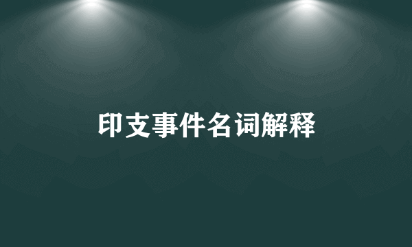 印支事件名词解释