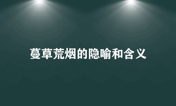 蔓草荒烟的隐喻和含义
