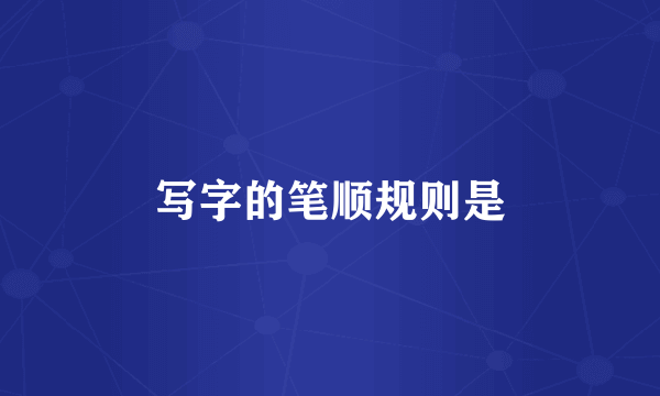写字的笔顺规则是