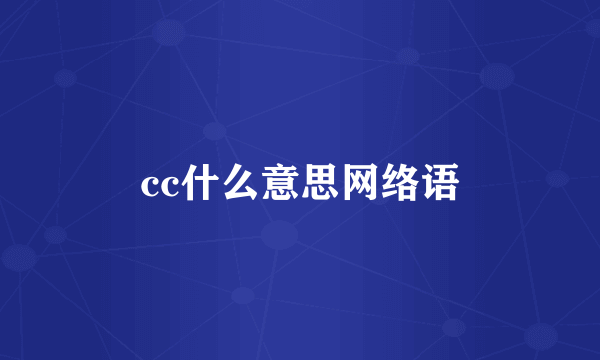 cc什么意思网络语