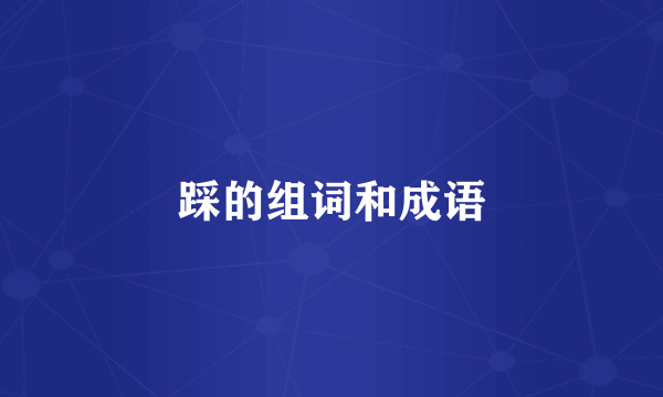 踩的组词和成语