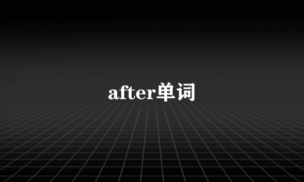 after单词