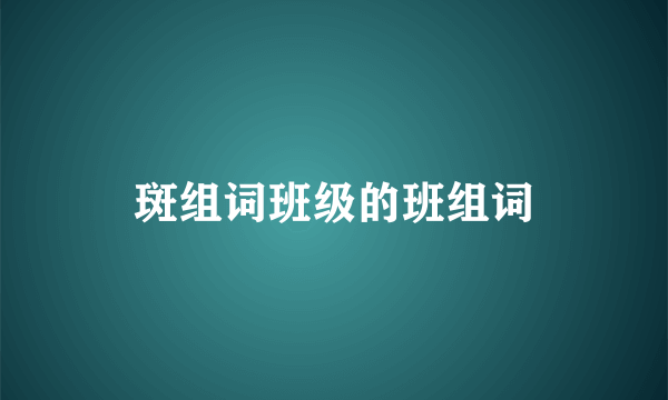 斑组词班级的班组词
