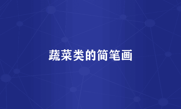 蔬菜类的简笔画