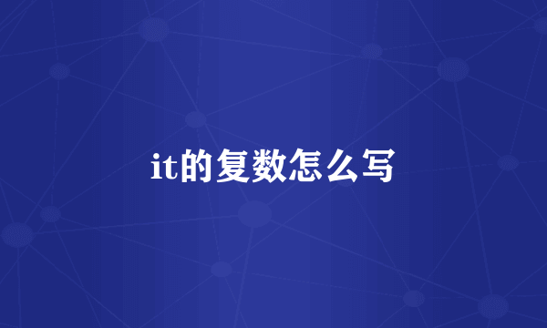 it的复数怎么写
