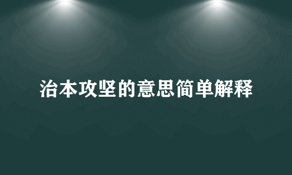 治本攻坚的意思简单解释