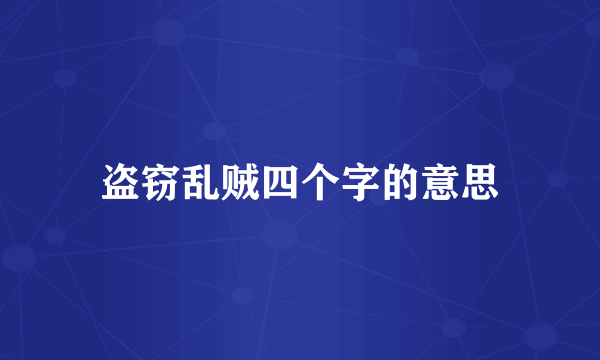 盗窃乱贼四个字的意思
