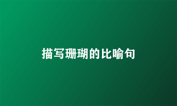 描写珊瑚的比喻句