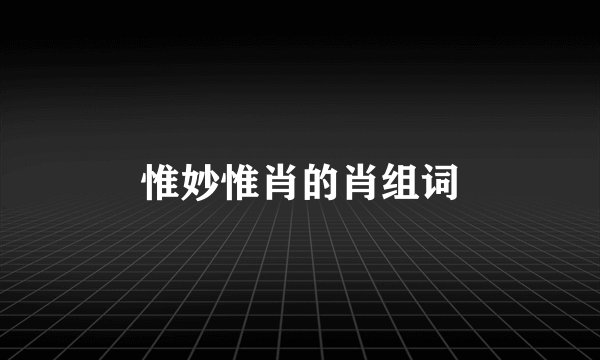 惟妙惟肖的肖组词