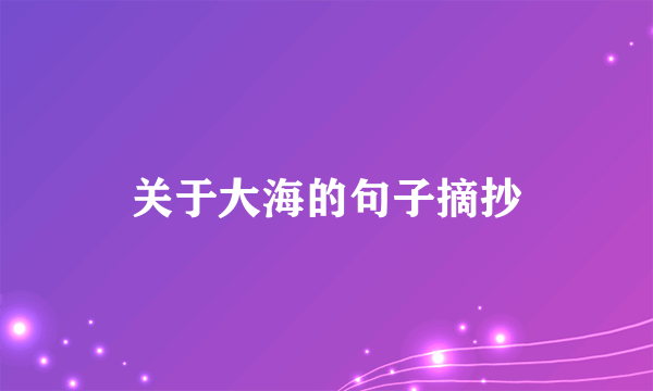 关于大海的句子摘抄
