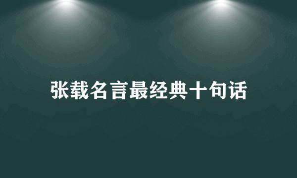 张载名言最经典十句话