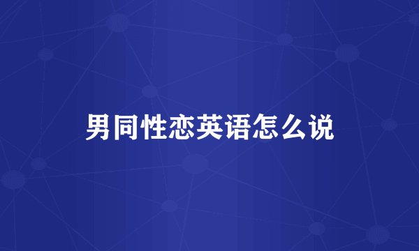 男同性恋英语怎么说