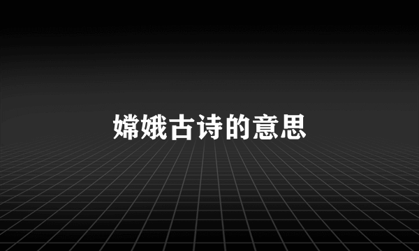嫦娥古诗的意思