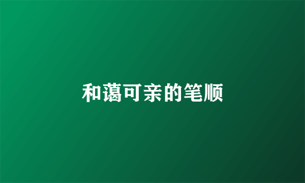 和蔼可亲的笔顺