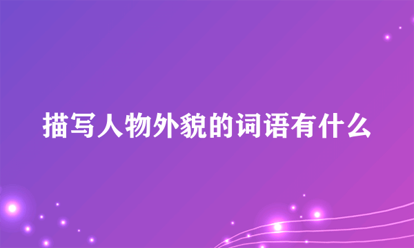 描写人物外貌的词语有什么