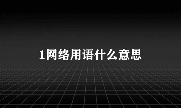 1网络用语什么意思
