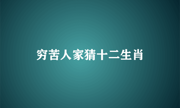 穷苦人家猜十二生肖