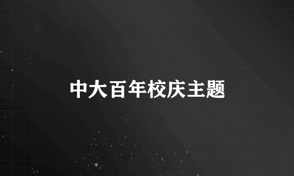 中大百年校庆主题